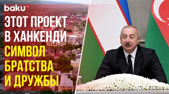 Ильхам Алиев о создании Узбекистаном в Ханкенди предприятия лёгкой промышленности