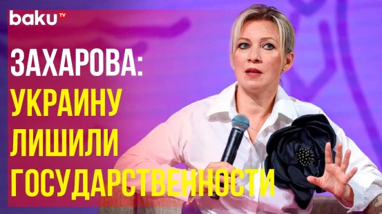 «Менталитет международной террористической ячейки» - Захарова о политике Киева