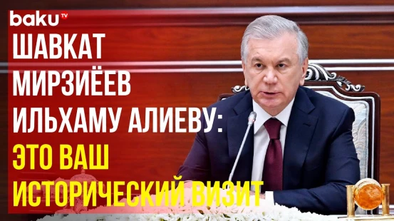 Президент Узбекистана на заседании высшего межгосударственного совета Азербайджана и Узбекистана
