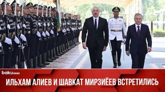 Церемония официальной встречи президентов Азербайджана и Узбекистана