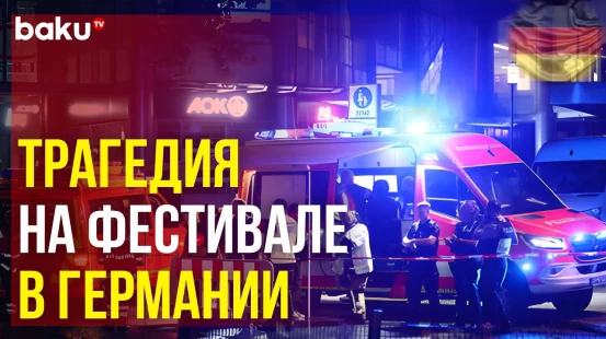 Неизвестный напал с ножом на гостей фестиваля в Германии: трое погибли