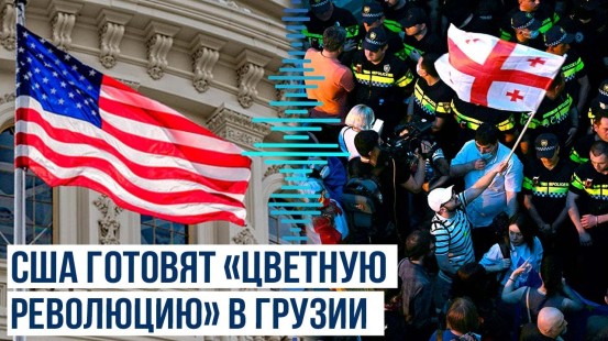 Разведка России раскрыла подробности планов США в Грузии