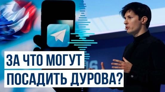 Прокуратора Парижа: Павел Дуров проходит подозреваемым по 12 преступлениям