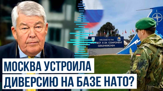 Отставной генерал бундесвера Роланд Катер о диверсии авиабазы НАТО в Германии
