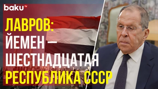 Пресс-конференция Лаврова с Министром иностранных дел Йемена по итогам переговоров в Москве