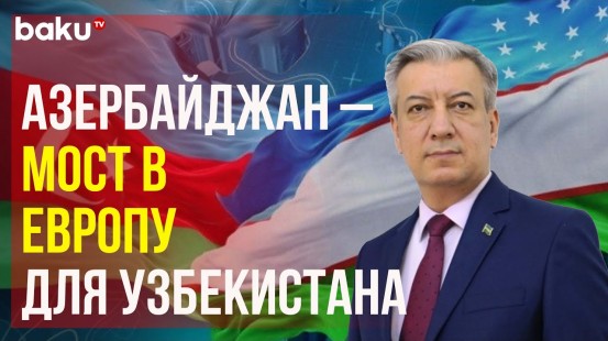 Мероприятие «Азербайджан и Узбекистан: новые перспективы взаимовыгодного сотрудничества» в Баку