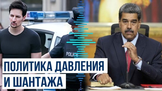 Мадуро высказался по поводу задержания Павла Дурова