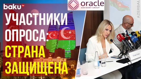 В АР прошёл опрос организации Oracle Advisory Group в преддверии выборов в Милли Меджлис