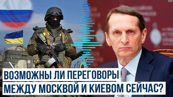 Глава СВР Нарышкин о возможности переговоров Москвы с Киевом