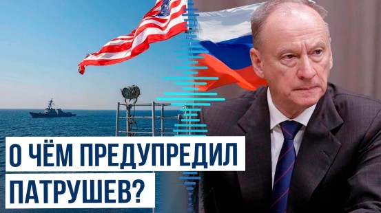 Помощник президента РФ Патрушев о том, к чему стремятся США и Запад