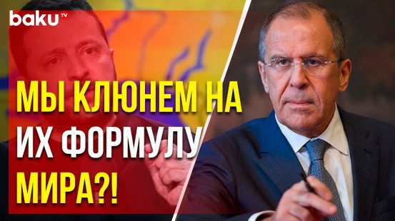 Лавров о формуле мира между Украиной и Россией