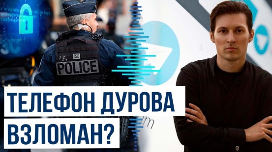 Спецслужбы Франции и ОАЭ взломали телефон Павла Дурова?