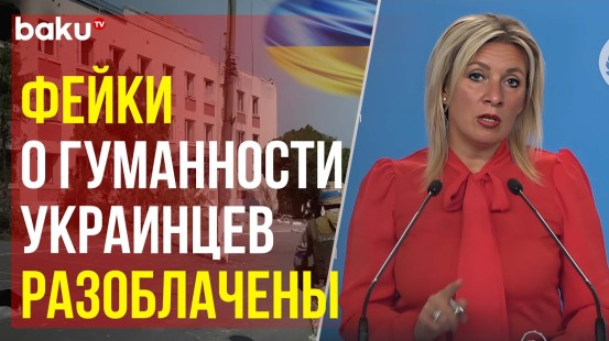 Захарова о пропаганде гуманного обращения ВСУ с мирными жителями