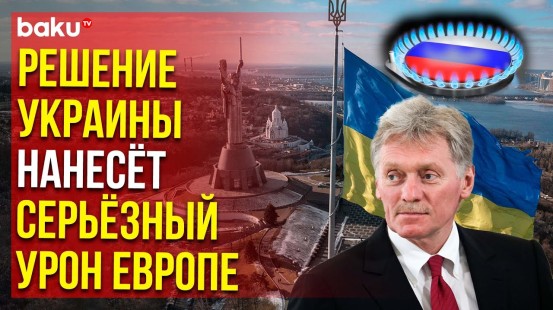 Дмитрий Песков об отказе Украины продлевать контракт на транзит российского газа