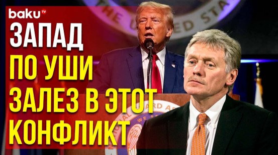 Дмитрий Песков прокомментировал слова Трампа о вероятности третьей мировой войны