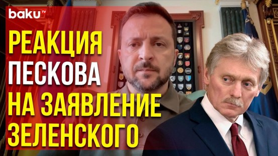 Дмитрий Песков прокомментировал заявление Зеленского о плане победы над Россией