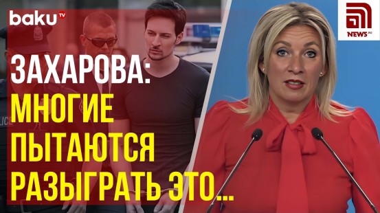 Мария Захарова ответила на вопрос News.ru о возможности обмена Дурова