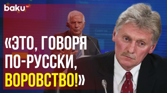 Дмитрий Песков о передаче доходов от активов РФ Украине и деле Павла Дурова