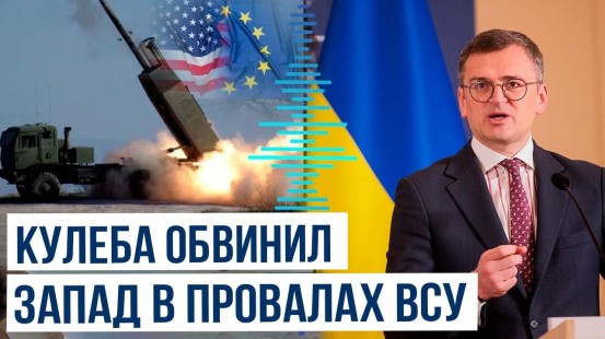 Министр иностранных дел Украины Дмитрий Кулеба о западных партнёрах Киева