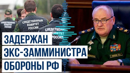 Бывший заместитель министра обороны РФ Павел Попов задержан по подозрению в мошенничестве