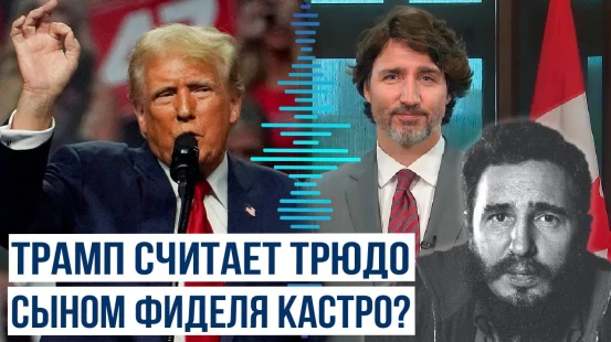 Дональд Трамп в новой книге пишет о том, что Джастин Трюдо – сын Фиделя Кастро