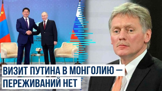 Дмитрий Песков об официальном визите Владимира Путина в страну-член МУС Монголию