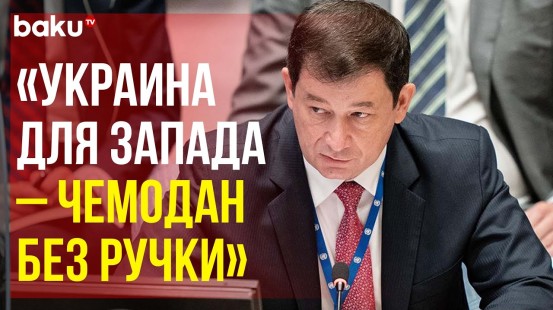 И.о. Постпреда Д.А.Полянского на заседании СовБеза ООН по поставкам западного оружия Украине