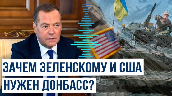 Дмитрий Медведев о том, зачем Украине и США ведёт войну на Донбассе