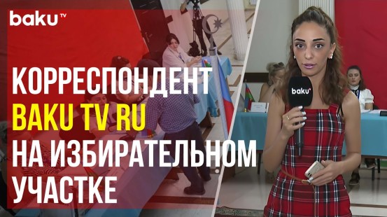 Выборы в парламент Азербайджана: корреспондент Baku TV RU на избирательном участке в Баку