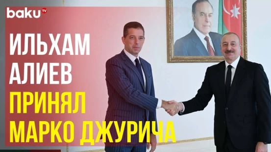 Президент Ильхам Алиев принял министра иностранных дел Сербии