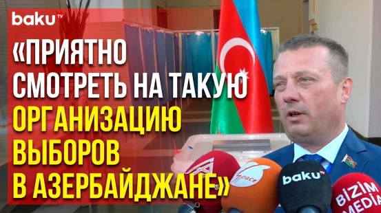 Белорусский наблюдатель Сергей Хоменко о выборах в Парламент Азербайджана