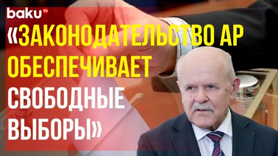 Руководитель миссии наблюдателей от СНГ Леонид Анфимов о выборах в Милли Меджлис