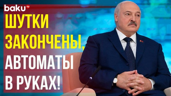 Александр Лукашенко о протестах в Беларуси в 2020 году