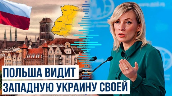 Захарова о заявлениях главы МИД Польши касательно ударов по ракетам над Украиной