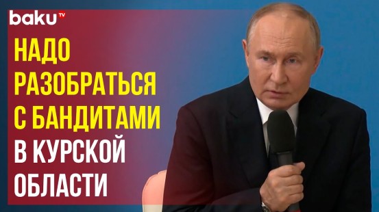 Путин прокомментировал атаку ВСУ на Курскую область