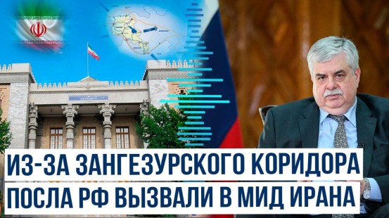 Посол РФ в Иране вызван в МИД за поддержку Москвой Зангезурского коридора