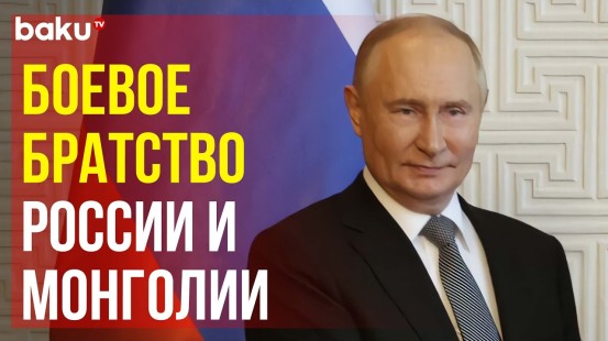 Заявление Владимира Путина для СМИ по итогам российско-монгольских переговоров