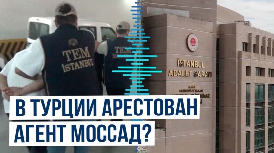 В Турции арестован выходец из непризнанного Косова по обвинению в финансировании агентов "Моссад"