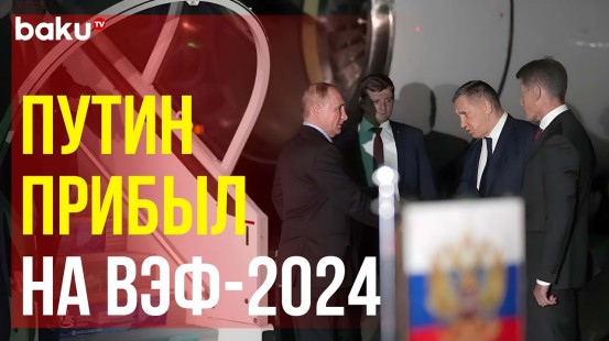 Путин прибыл во Владивосток, где примет участие в ВЭФ-2024