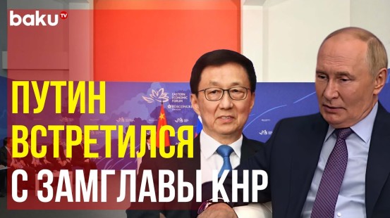 Владимир Путин встретился с заместителем Председателя КНР Хань Чжэном