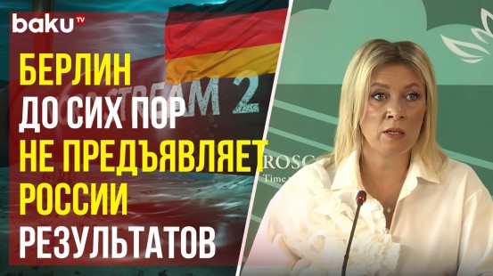 Мария Захарова о терактах на «Северных потоках»