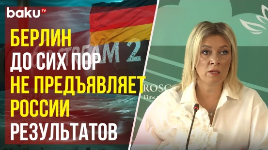 Мария Захарова о терактах на «Северных потоках»