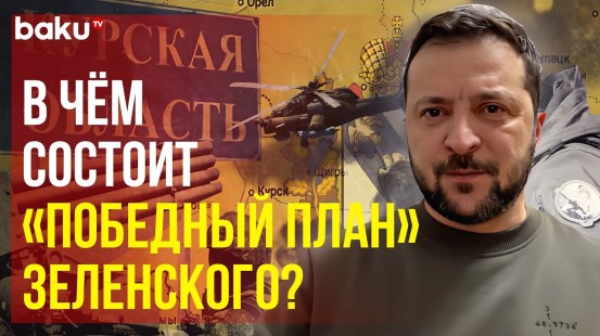 Зеленский заявил о бессрочном удержании Курской области и начал перестановки в правительстве Украины