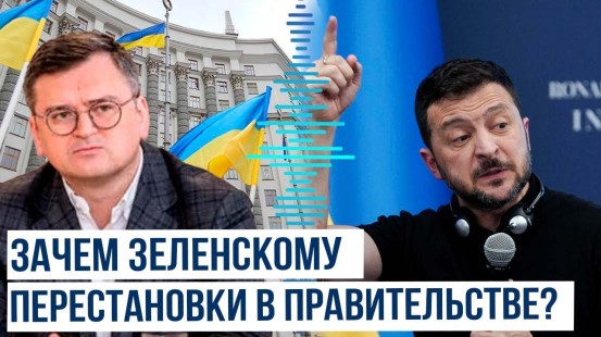 Президент Украины Владимир Зеленский прокомментировал отставку Дмитрия Кулебы и Ольги Стефанишиной