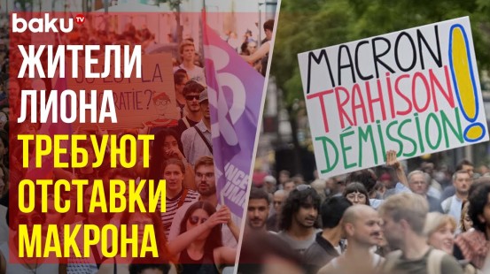 Жители Лиона вышли на улицы, протестуя против политики Макрона и требуя импичмента президента