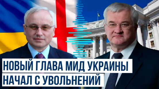 Новый глава МИД Украины Андрей Сибига отозвал временного поверенного Украины в Грузии