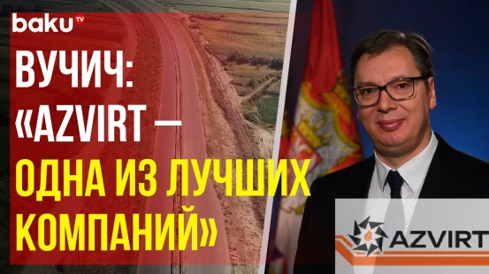 Вучич ознакомился с работой азербайджанской компании ООО Azvirt на автодороге Шабац-Лозница