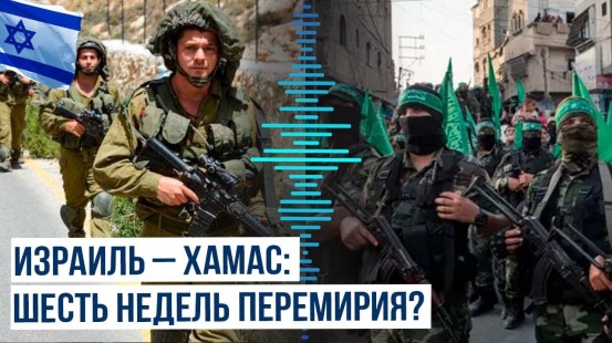 Минобороны Израиля за заключение временного перемирия с Хамас?