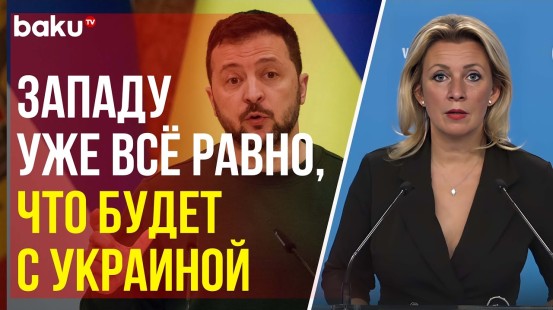 Захарова о заявлениях Зеленского Западу о выделении Украине дополнительного вооружения