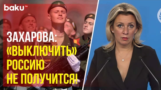 Мария Захарова о попытках англосаксов ослабить Россию